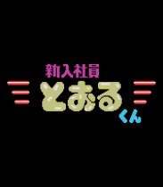Shinnyuushain Tooru-Kun (SG-1000) (Sega Master System (VGM))